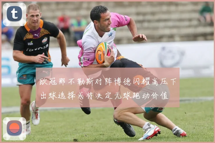 欧冠那不勒斯对阵博德闪耀高压下出球选择或将决定无球跑动价值