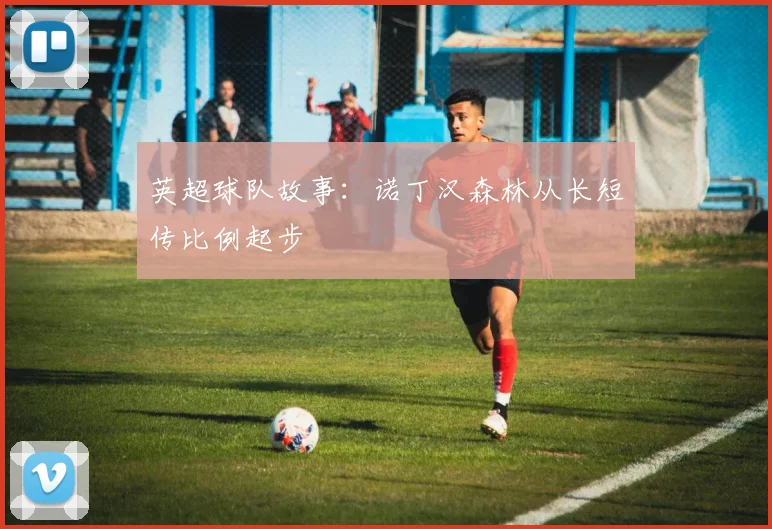 英超球队故事：诺丁汉森林从长短传比例起步