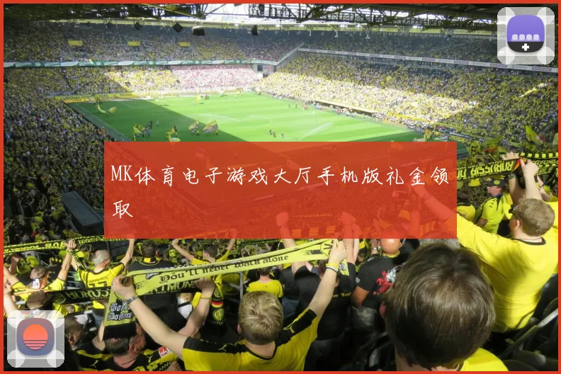 MK体育电子游戏大厅手机版礼金领取