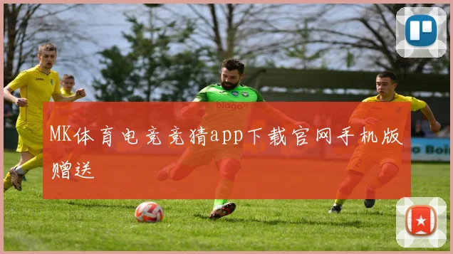 MK体育电竞竞猜app下载官网手机版赠送